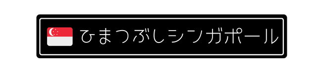 ひまつぶしシンガポール